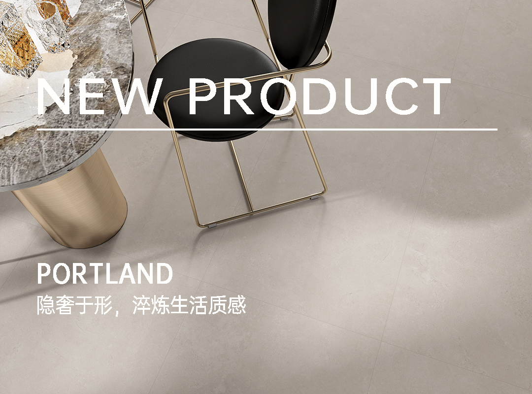 波特蘭·新品上市｜隱奢于形，淬煉生活質(zhì)感