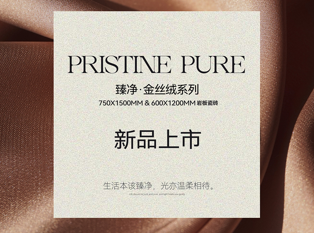 新品上市｜ 臻凈·金絲絨系列，42°柔奢絨光，靜享從容
