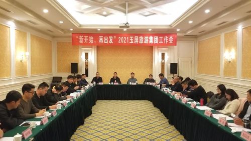 新開始，再出發 2021玉屏旅游集團工作會在黃山隆重召開，聚焦國內旅游業務發展