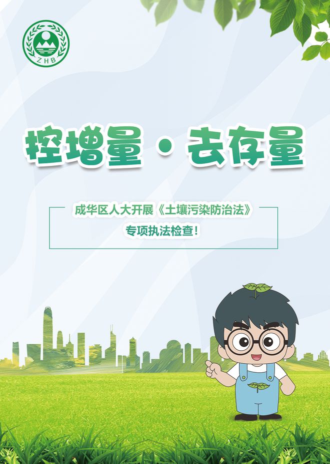 控增量，去存量，守護(hù)腳下凈土——成華區(qū)人大開展《土壤污染防治法》專項(xiàng)執(zhí)法檢查
